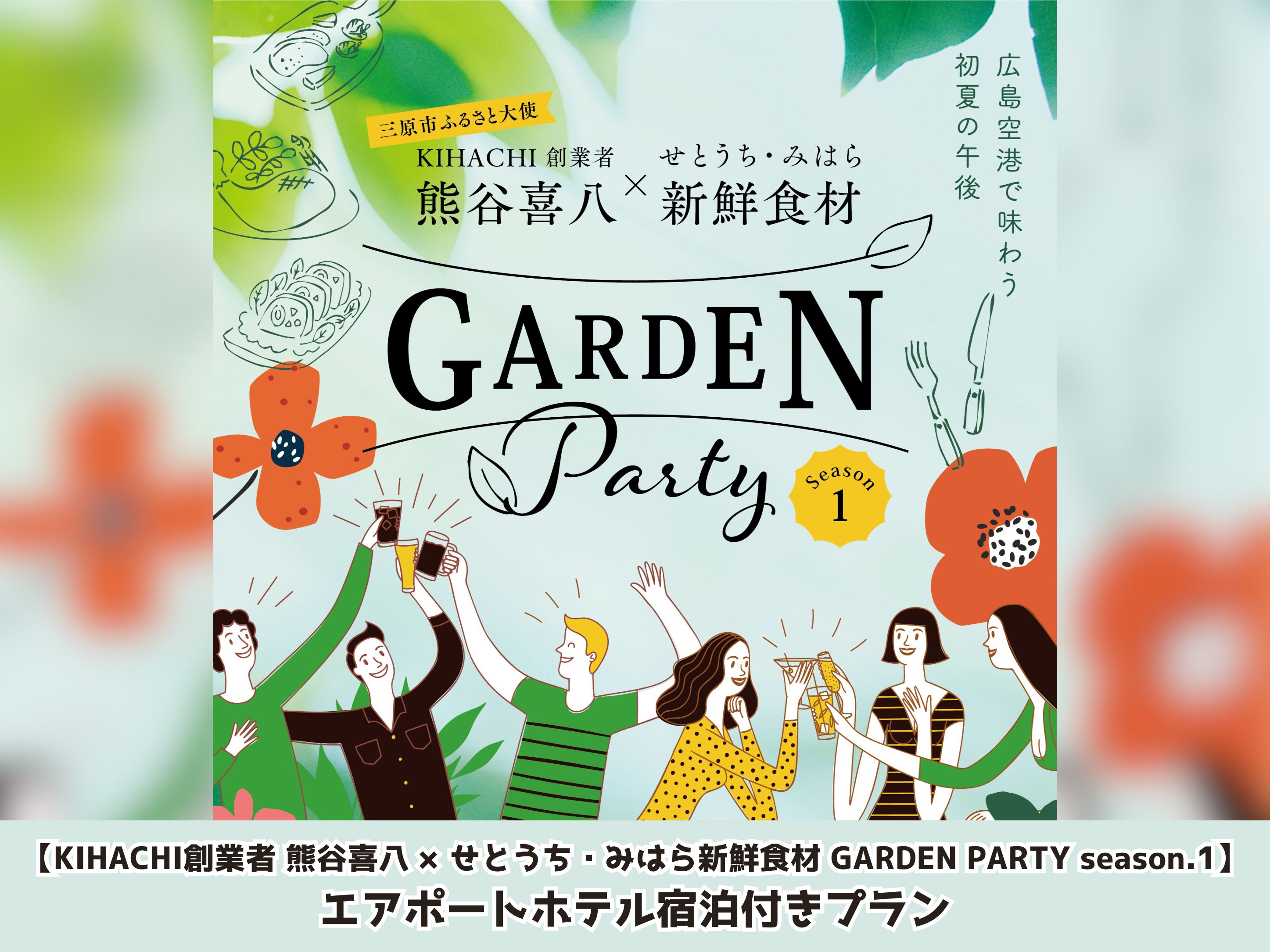 KIHACHI創業者 熊谷喜八×せとうち・みはら新鮮食材 GARDEN PARTY